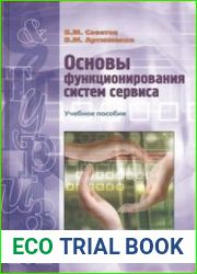 Основы функционирования систем сервиса