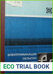 Электрификация сельскохозяйственного производства