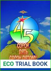 Сорок пять сорок пятому