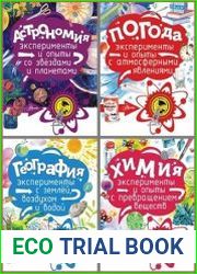 Серия "Почемучкины опыты и эксперименты" в 6 книгах