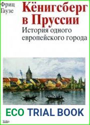 Кёнигсберг в Пруссии. История одного европейского города