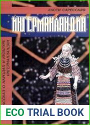 Ингерманландия Рассказ о народах и культуре Ингерманландии