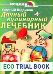 Дачный кулинарный лечебник