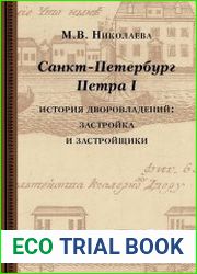 Санкт-Петербург Петра I история дворовладений – застройка и застройщики