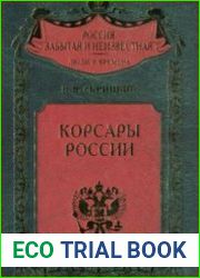 Корсары России