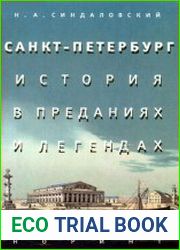 Санкт-Петербург. История в преданиях и легендах