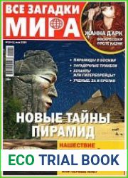 Все загадки мира
