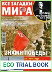 Все загадки мира