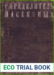 Определитель насекомых