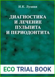 Диагностика и лечение пульпита и периодонтита