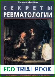 Секреты ревматологии