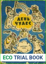 День чудес