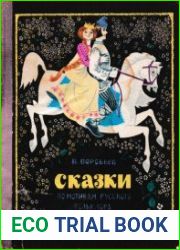 Сказки по мотивам русского фольклора