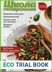Школа гастронома. Секреты мастерства