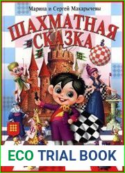 Шахматная сказка