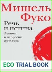 Речь и истина. Лекции о парресии (1982-1983)
