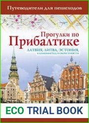 Прогулки по Прибалтике Латвия, Литва, Эстония, Калининград и окрестности
