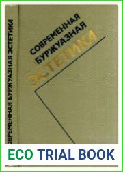 Современная буржуазная эстетика