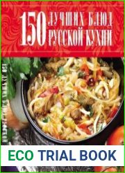 150 лучших блюд русской кухни