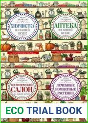 Хозяйка-всезнайка [4 книги]