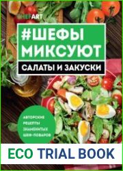 Шефы миксуют. Салаты и закуски. Авторские рецепты знаменитых шеф-поваров