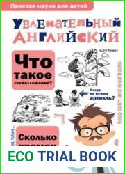 Увлекательный английский