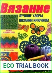 Вязание. Лучшие узоры вязания крючком