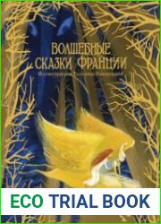 Волшебные сказки Франции
