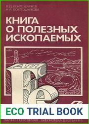 Книга о полезных ископаемых