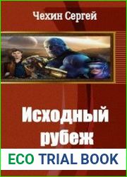 Исходный рубеж