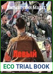 Левый фашизм