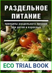 Раздельное питание. Принципы раздельного питания для детей и взрослых