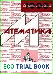 Математика. Учебное пособие для поступающих в ВУЗы