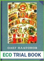 Масонский заговор в России