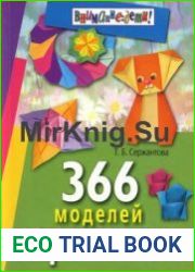366 моделей оригами