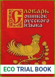 Словарь ошибок русского языка