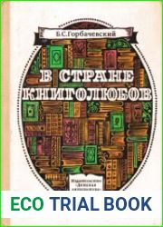 В стране книголюбов