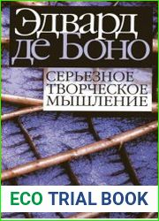 Серьезное творческое мышление