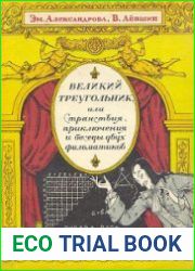 Великий треугольник, или Странствия, приключения и беседы двух филоматиков