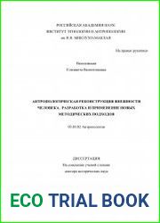 Антропологическая реконструкция внешности человека. Разработка и применение новых методических подходов