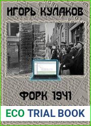 Программист Сталина. Форк 1941