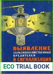 Выявление сельскохозяйственных вредителей и сигнализация сроков борьбы с ними