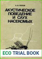 Акустическое поведение и слух насекомых