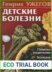 Детские болезни