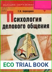 Психология делового общения