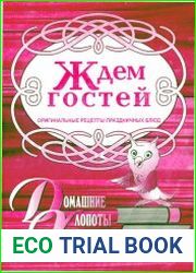 Ждём гостей. Оригинальные рецепты праздничных блюд