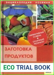 Энциклопедия хозяина. Заготовка продуктов