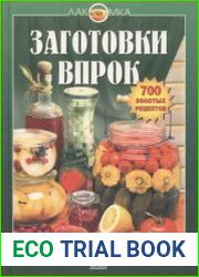 Заготовки впрок. 700 золотых рецептов