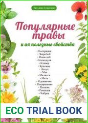 Популярные травы и их полезные свойства