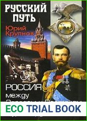 Россия между Западом и Востоком. Курс Норд-Ост